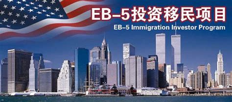 eb5移民中介陷阱