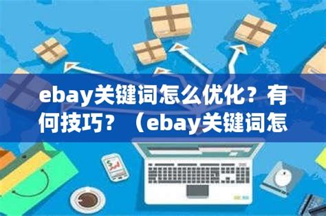 ebay关键词怎么优化