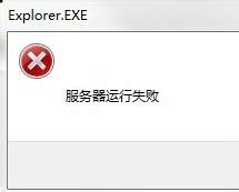explorer.exe服务器运行失败原因