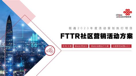 fttr营销经验介绍