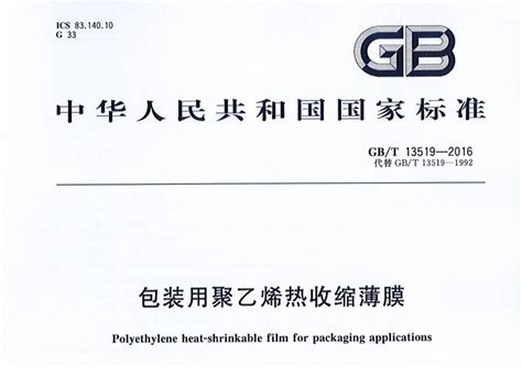 gb/t 13519-2016包装用聚乙烯热收缩薄膜