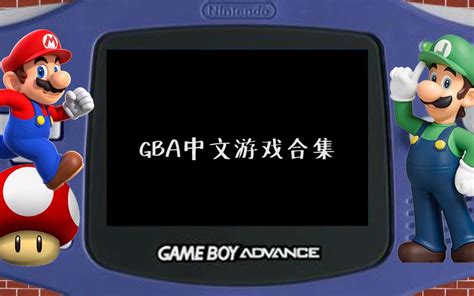 gba中文游戏下载安装