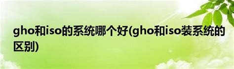 gho和iso的区别