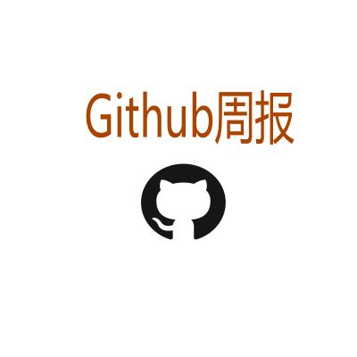 github热门开源项目