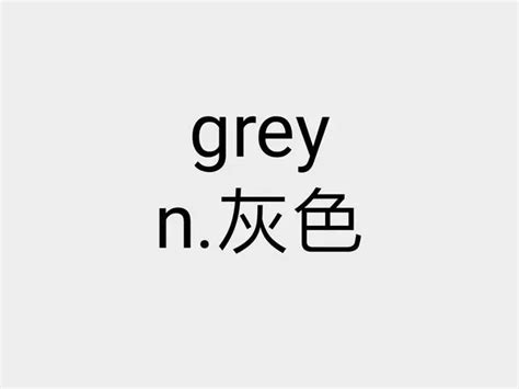 grey是什么意思