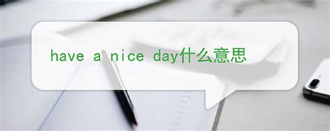 have a nice day什么意思