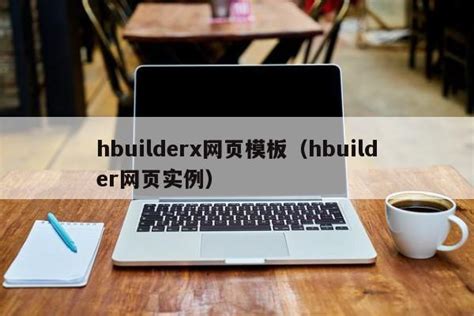 hbuilderx网页设计