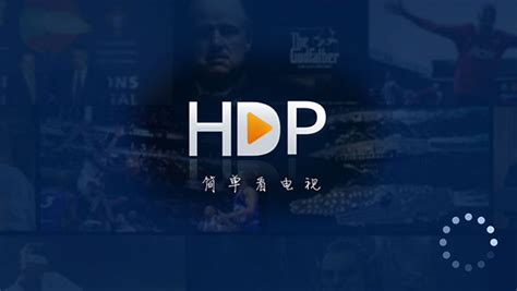 hdp直播app官方下载