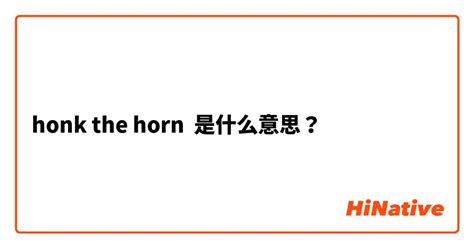 horn是什么意思中文