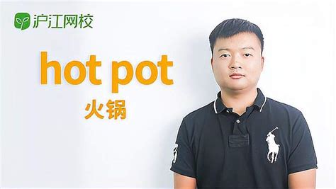 hot pot是什么意思