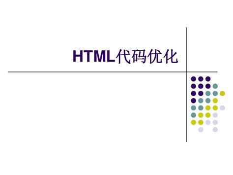 html代码优化的方法