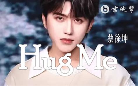 hug me蔡徐坤