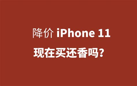 iphone14 pro现在降价了吗