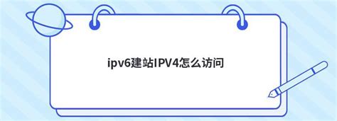 ipv6建站IPV4怎么访问