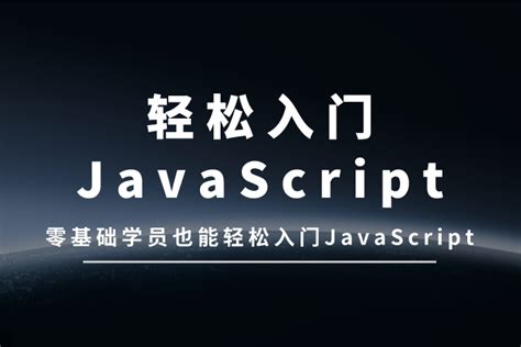 javascript零基础文字教程