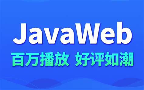 javaweb教程零基础