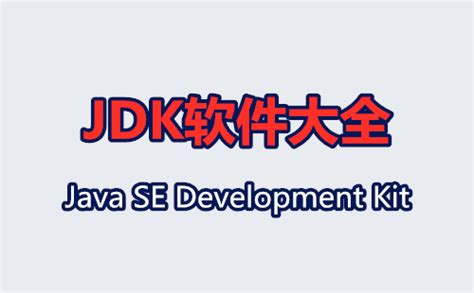 jdk软件包下载