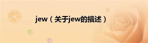 jews与jew的区别