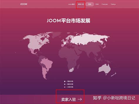 joom电商平台代入驻