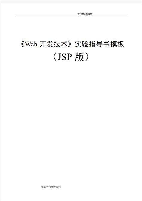 jsp开发技术实验指导书