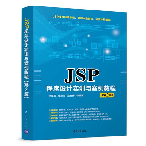 jsp程序设计及项目实训教程