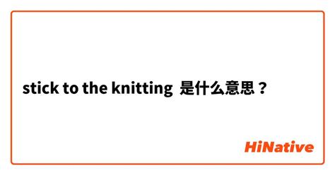 knit是什么意思