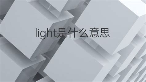light的中文意思