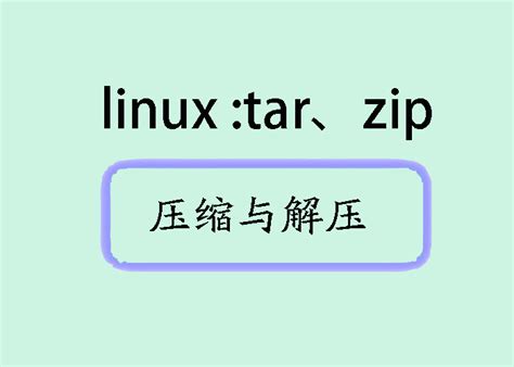 linux压缩包解压