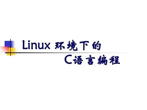 linuxc语言开发环境设置