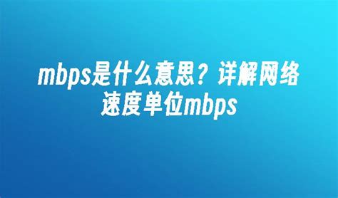 mbps是什么意思