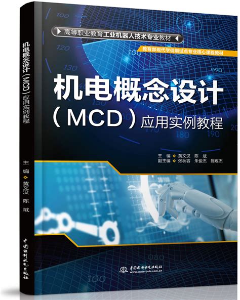 mcd机电概念教程
