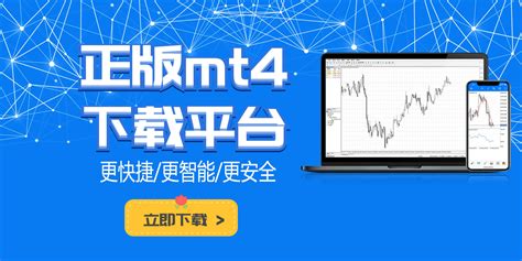 mt4交易平台官网电脑下载