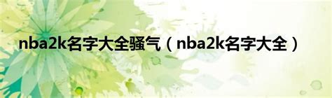 nba2k名字推荐英文