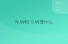 nw和gw
