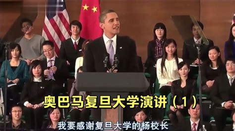 obama上海复旦演讲