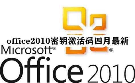 office2010最新免费版
