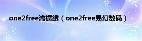one fit 瀹樼綉