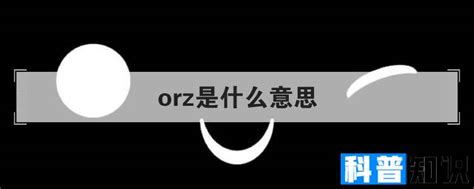 orz是什么缩写