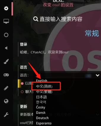 osu怎么调成中文