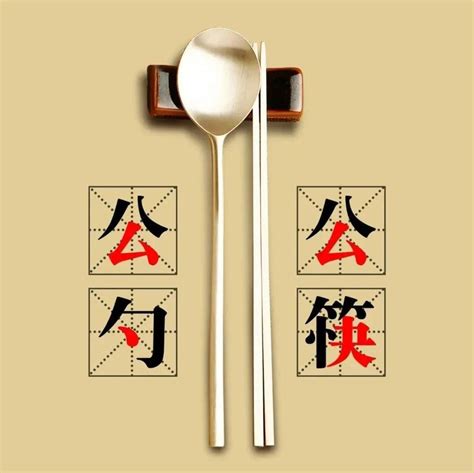 ovt4c2_推广使用公筷公勺吗