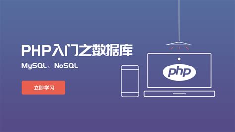 php入门教程网站技术