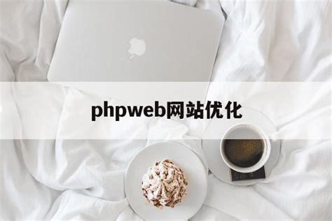 php大流量网站怎么优化