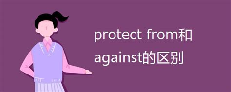 protect from和against的区别