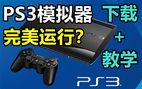 ps3模拟器怎么运行iso文件