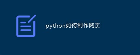 python制作网页的步骤