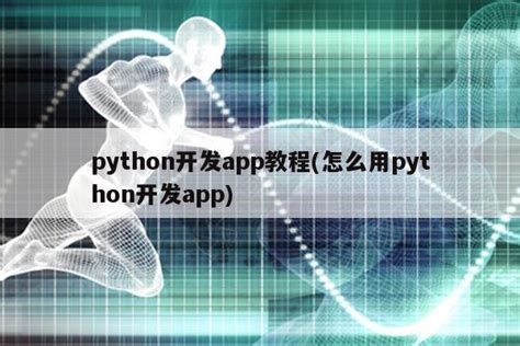 python开发安卓app教程