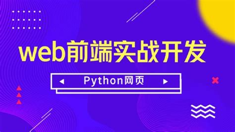python网页开发教程
