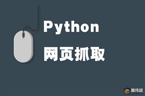 python网页抓取方法