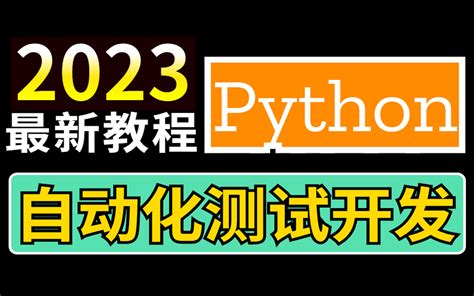 python自动化测试实战软件