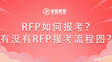 rfp报考方法及费用